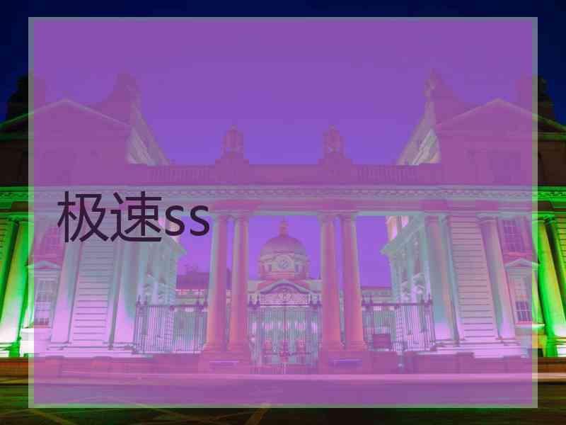 极速ss