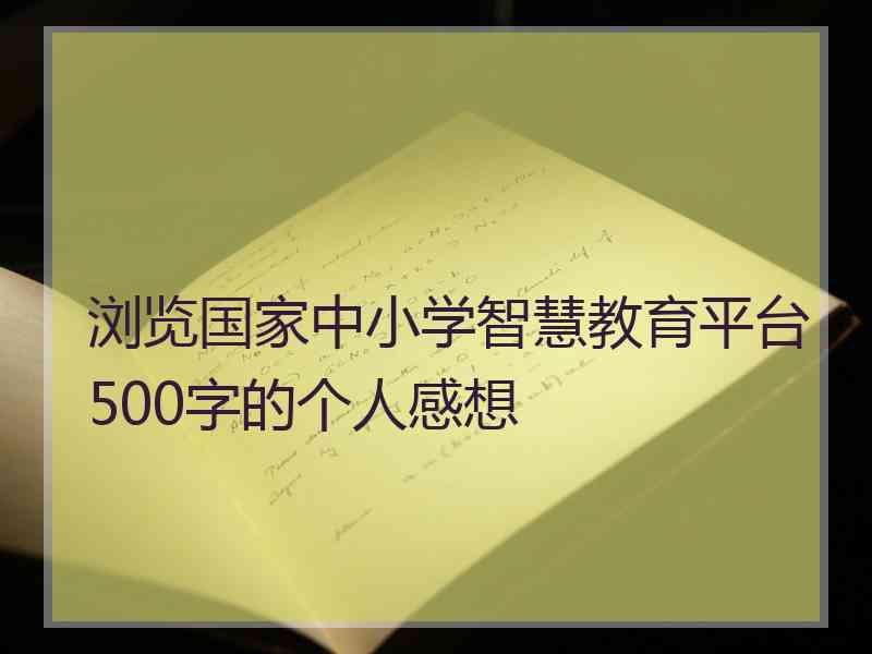 浏览国家中小学智慧教育平台500字的个人感想