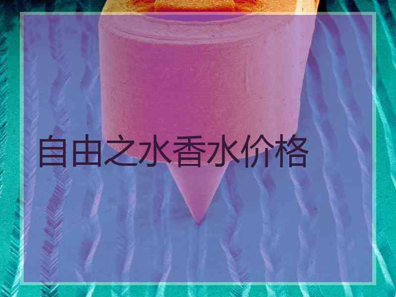 自由之水香水价格