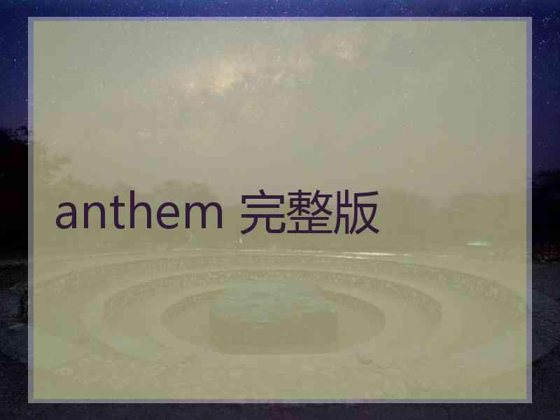 anthem 完整版