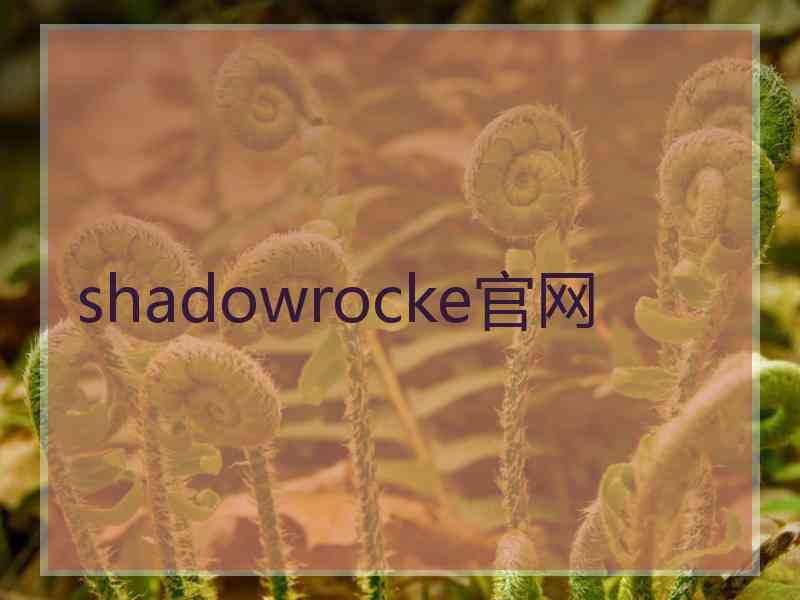 shadowrocke官网