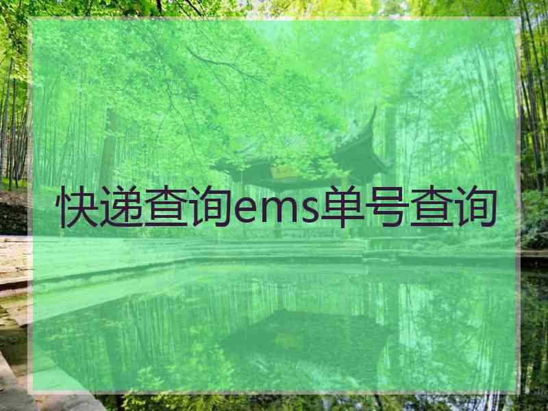 快递查询ems单号查询