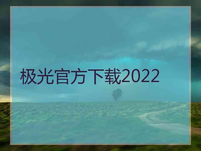 极光官方下载2022