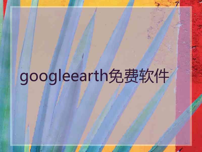 googleearth免费软件