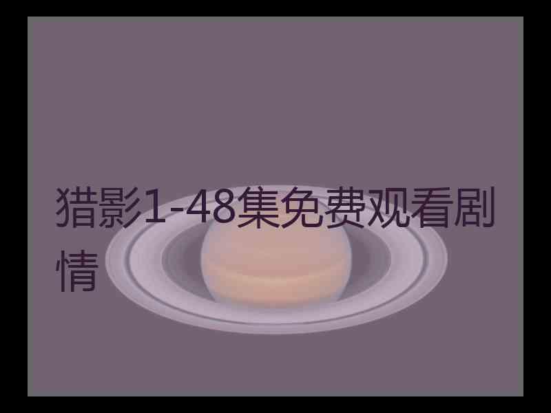 猎影1-48集免费观看剧情