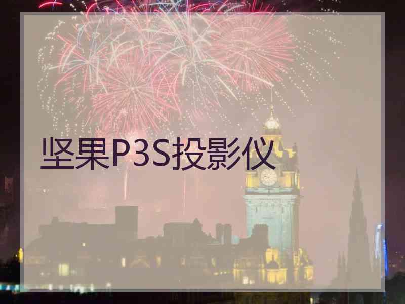 坚果P3S投影仪