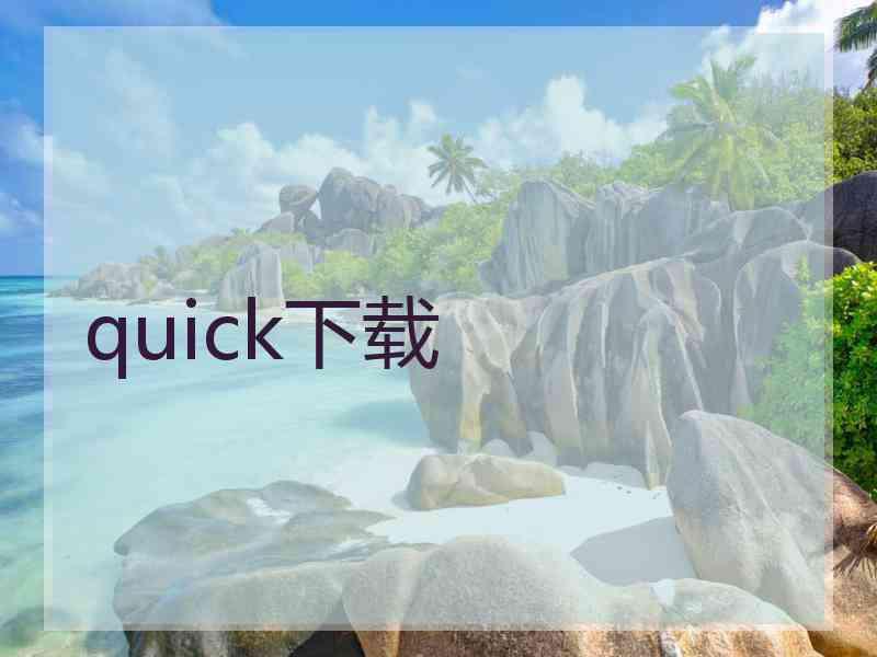 quick下载