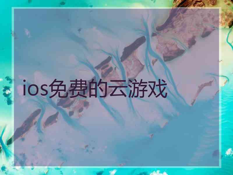 ios免费的云游戏