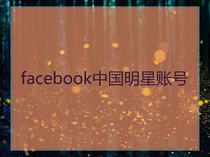 facebook中国明星账号