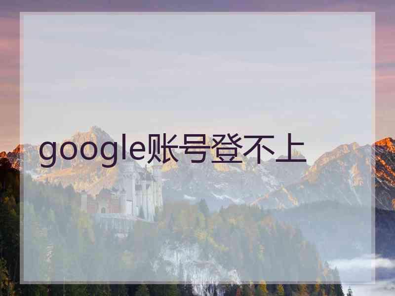 google账号登不上