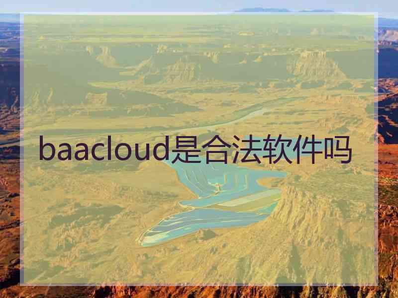 baacloud是合法软件吗