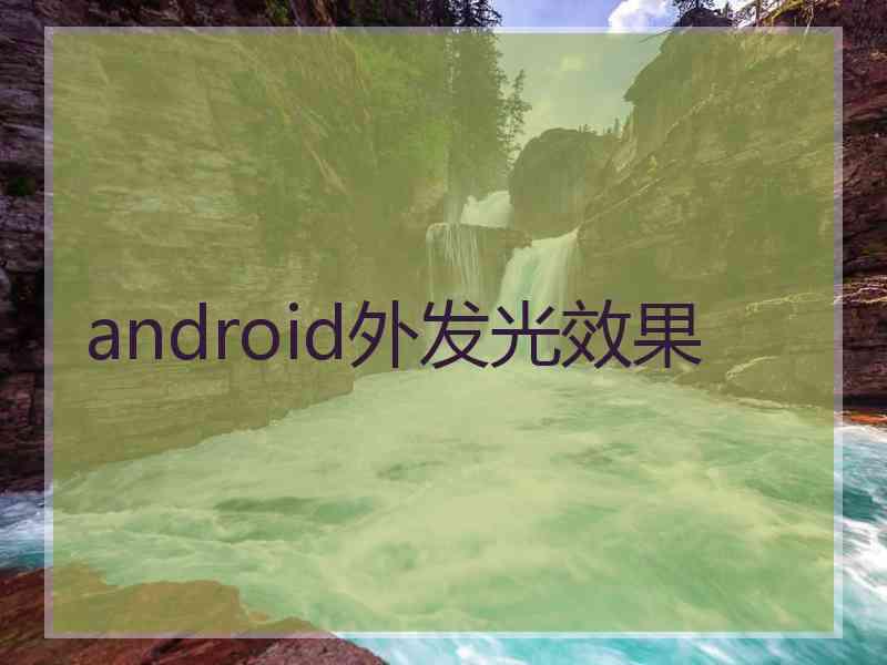 android外发光效果