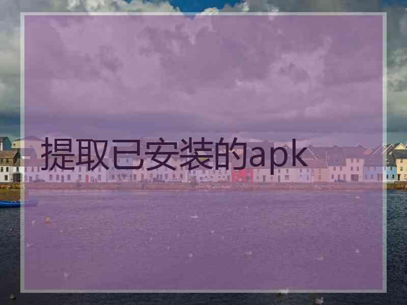 提取已安装的apk