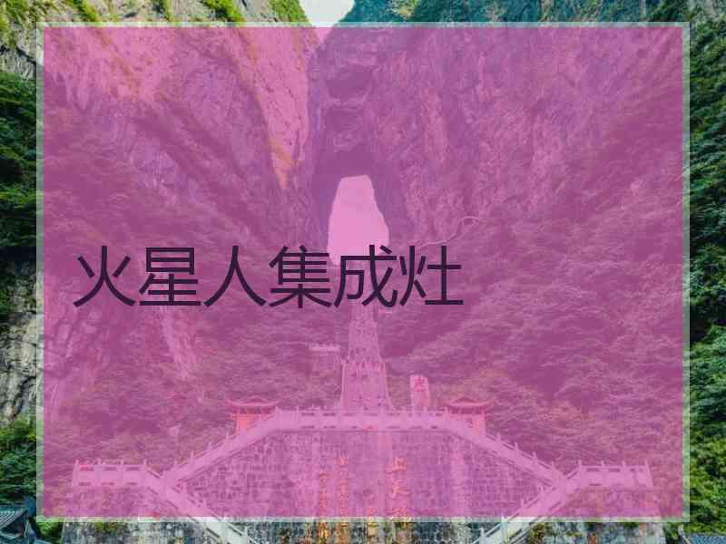 火星人集成灶