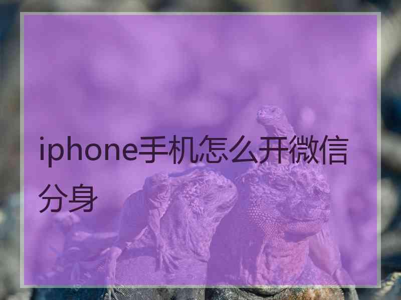 iphone手机怎么开微信分身