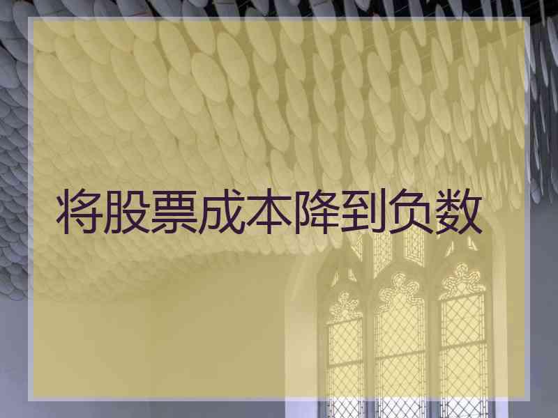 将股票成本降到负数