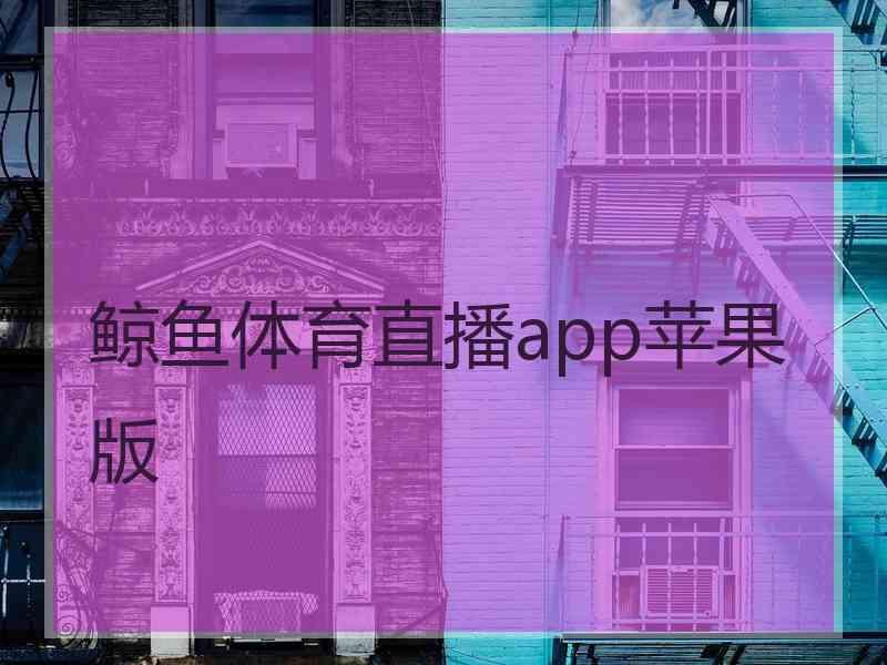 鲸鱼体育直播app苹果版