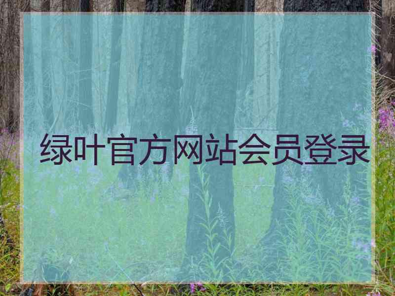 绿叶官方网站会员登录