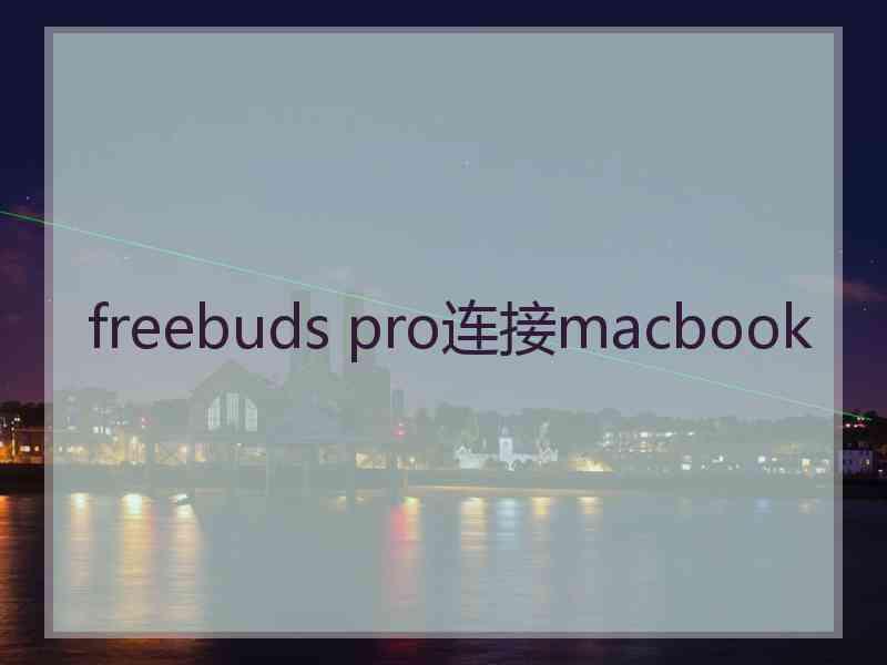 freebuds pro连接macbook