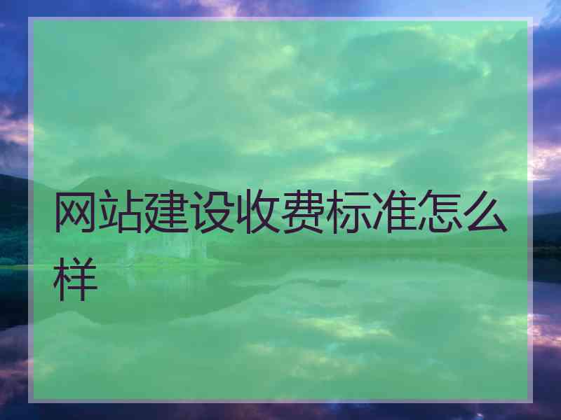 网站建设收费标准怎么样