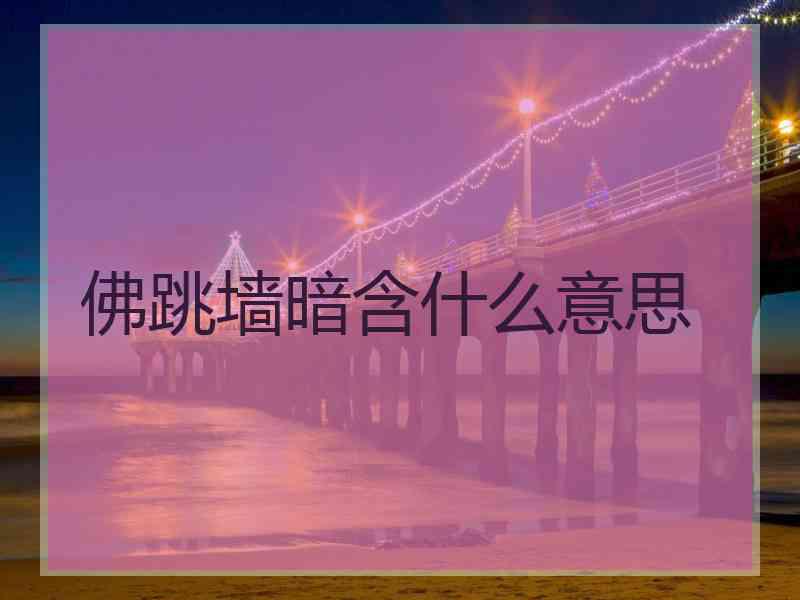 佛跳墙暗含什么意思