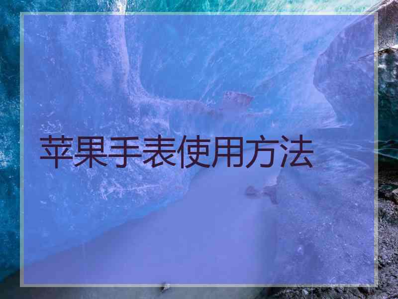 苹果手表使用方法