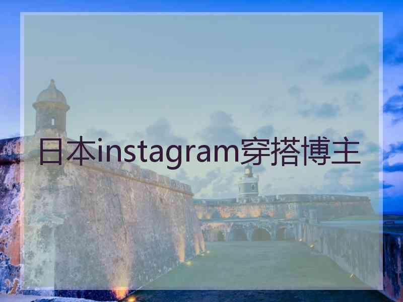 日本instagram穿搭博主