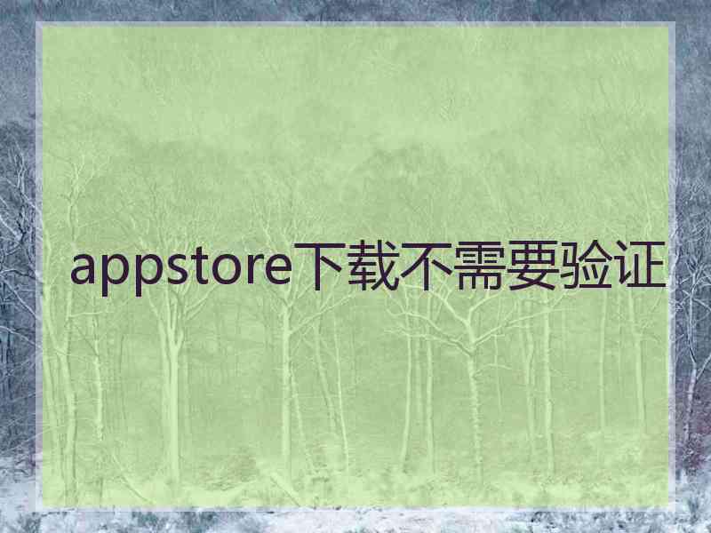 appstore下载不需要验证