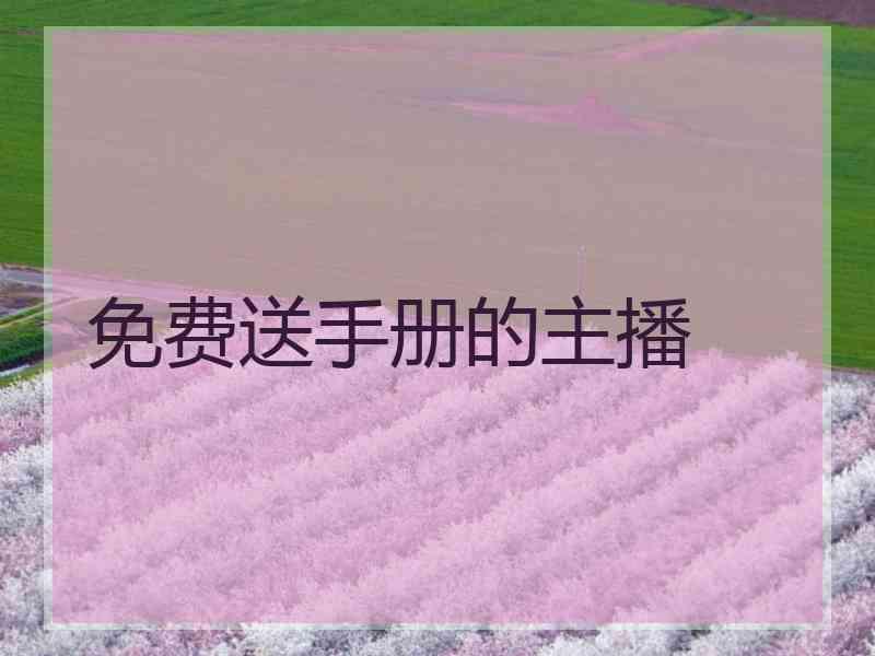 免费送手册的主播