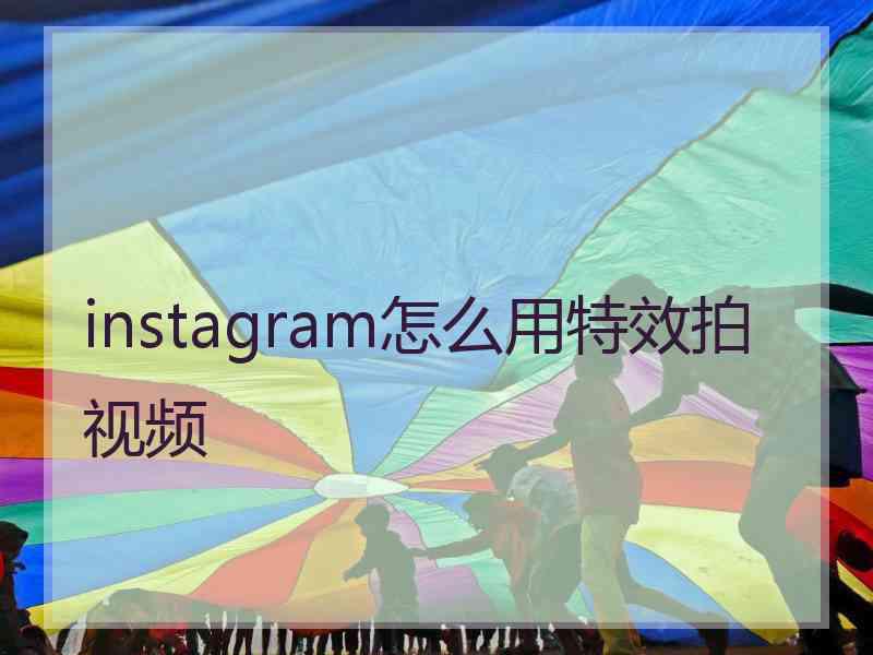 instagram怎么用特效拍视频