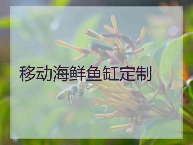 移动海鲜鱼缸定制