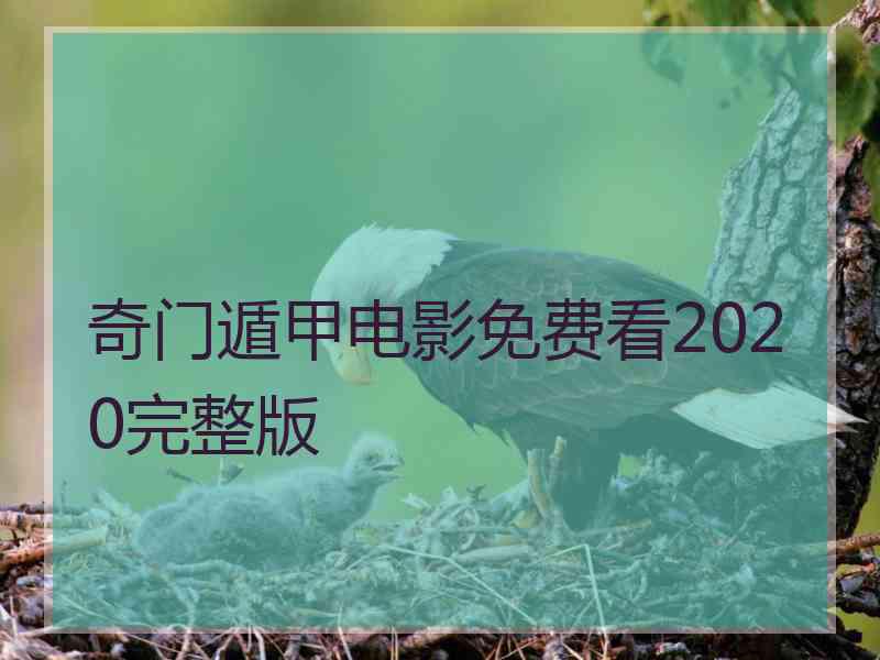 奇门遁甲电影免费看2020完整版