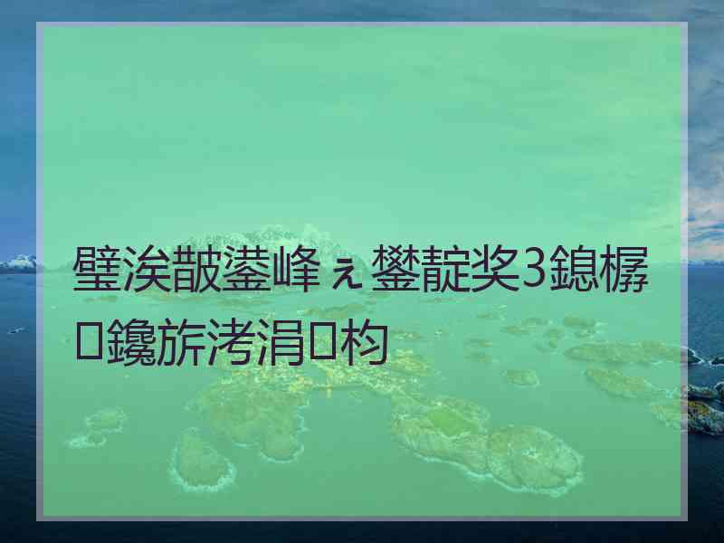 璧涘皵鍙峰ぇ鐢靛奖3鎴樼鑱旂洘涓枃