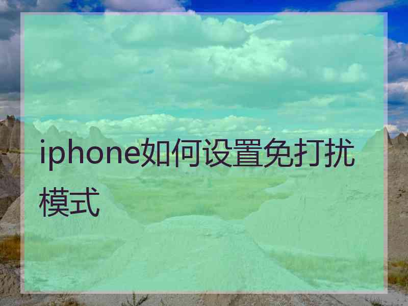 iphone如何设置免打扰模式