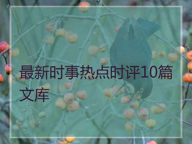 最新时事热点时评10篇文库