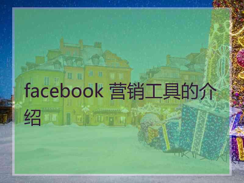 facebook 营销工具的介绍