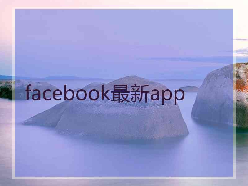 facebook最新app