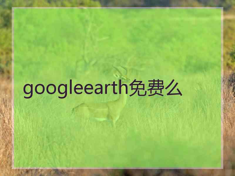 googleearth免费么