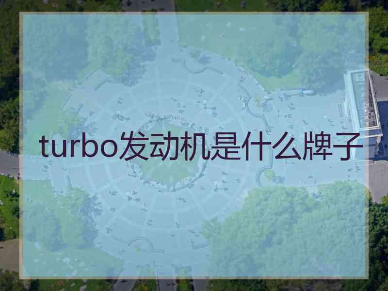 turbo发动机是什么牌子