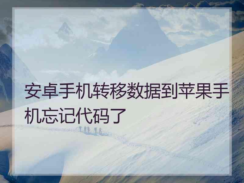 安卓手机转移数据到苹果手机忘记代码了