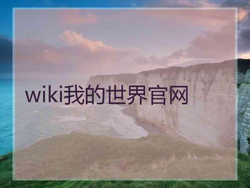 wiki我的世界官网