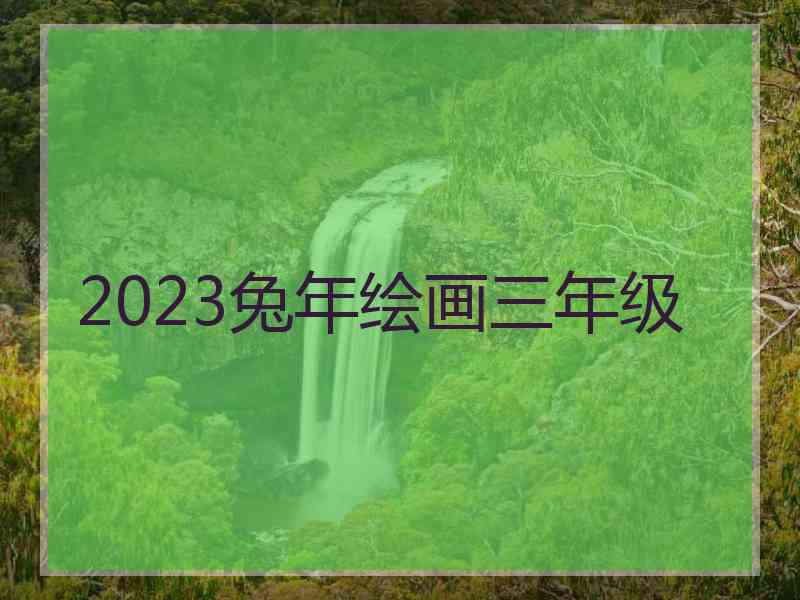 2023兔年绘画三年级