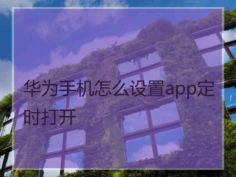 华为手机怎么设置app定时打开