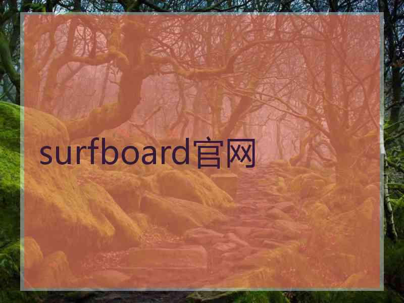 surfboard官网