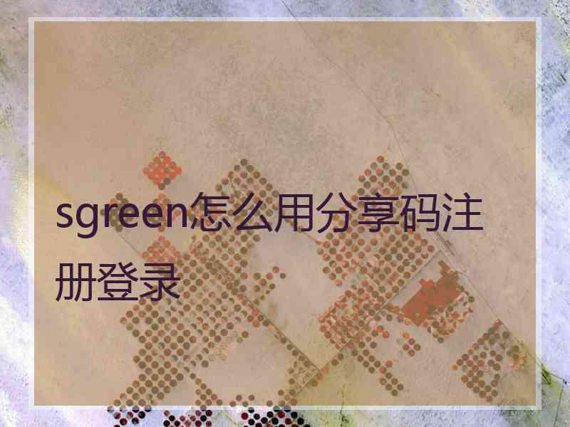 sgreen怎么用分享码注册登录