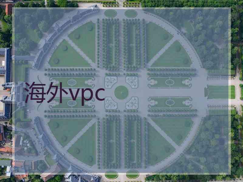 海外vpc