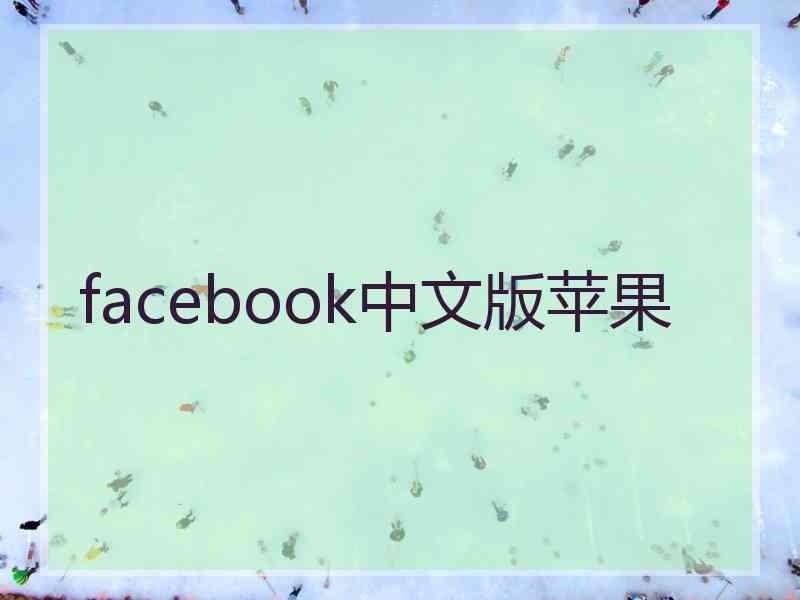 facebook中文版苹果