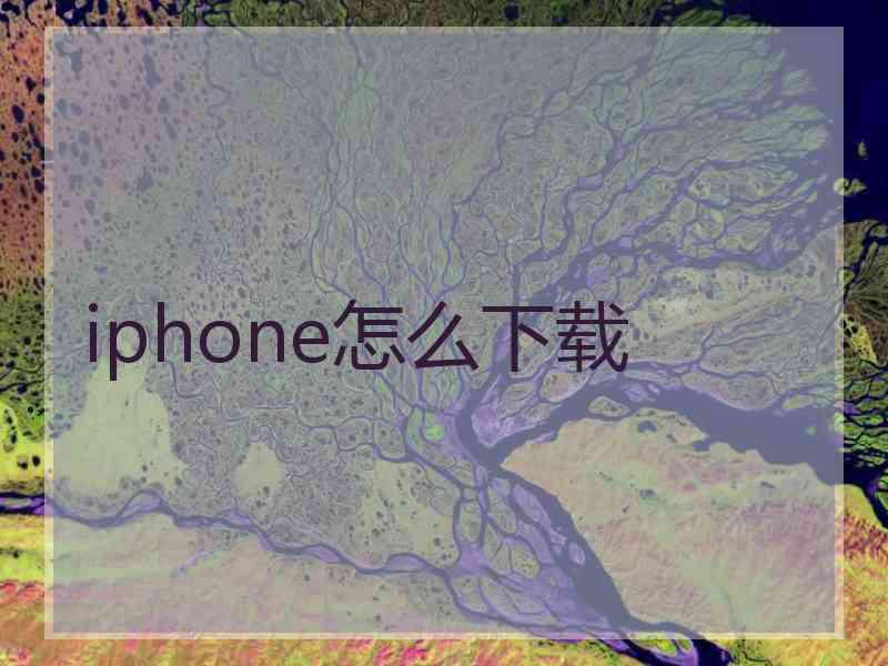 iphone怎么下载