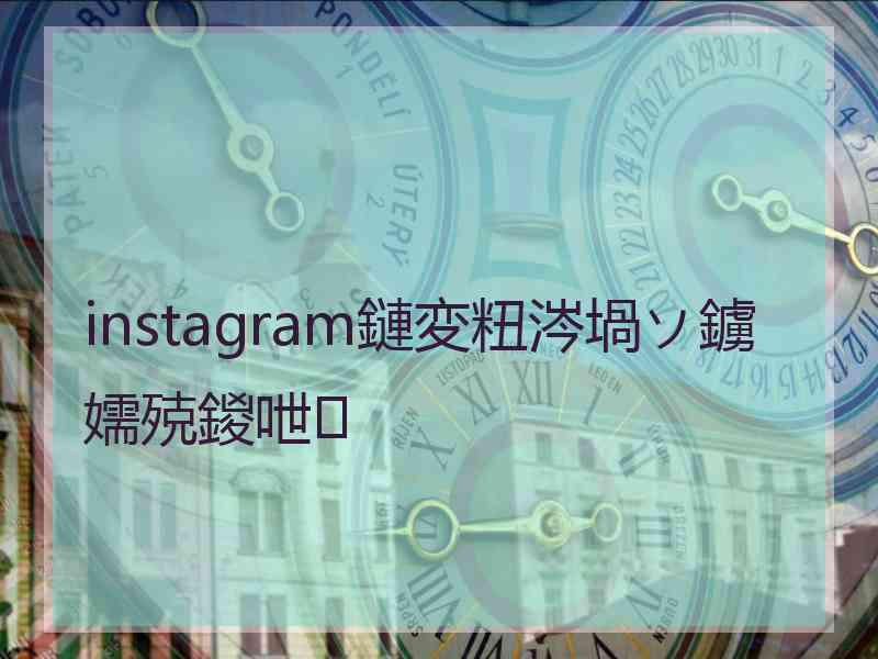 instagram鏈変粈涔堝ソ鐪嬬殑鍐呭