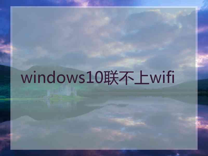 windows10联不上wifi